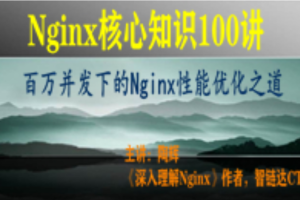 Nginx核心知识100讲