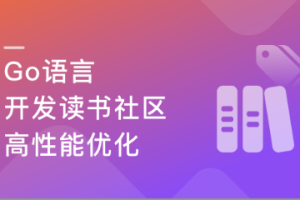 性能优化+架构迭代升级 Go读书社区web开发与架构优化【已完结】