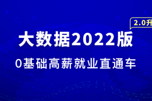 体系课-大数据工程师2022|完结