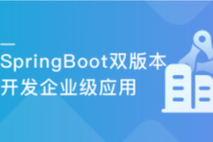 Spring Boot双版本(1.5/2.1) 打造企业级微信点餐系统(完结）