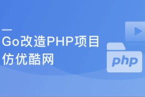 从1到N实战Go改造PHP“慕优酷”（完结）