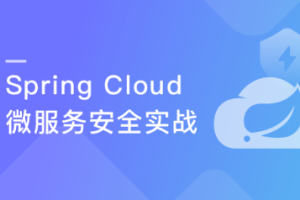 Spring cloud微服务安全实战（完结）