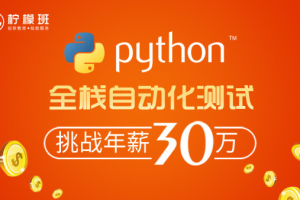 柠檬班-python自动化测试第35期 2021年【完结】价值6980元