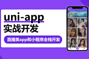 uni-app实战直播app全栈开发