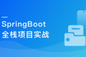 SpringBoot 在线协同办公小程序开发 全栈式项目实战(完结)