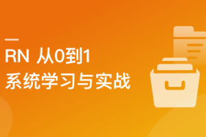 RN从0到1系统精讲与小红书APP实战（2023版）（完结）