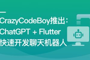 ChatGPT + Flutter快速开发多端聊天机器人App同步更新