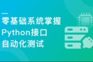 轻松掌握Python+主流测试框架，快速转型自动化测试