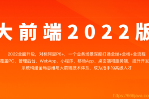 体系课-大前端2022版（完结）