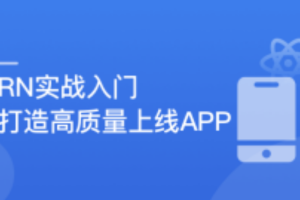 RN入门到进阶，打造高质量上线App(2022全新升级)（完结）