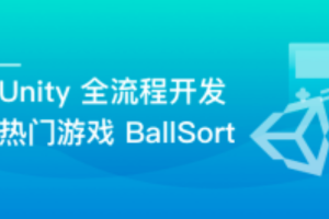 Unity 全流程开发热门游戏BallSort，助力迈入游戏高薪领域（完结）