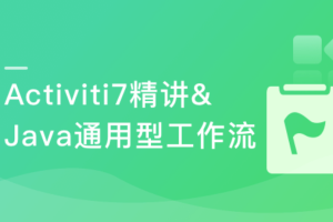 Activiti7精讲&Java通用型工作流开发实战（完结）