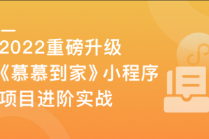 《慕慕到家》家政小程序组件化进阶实战（完结）