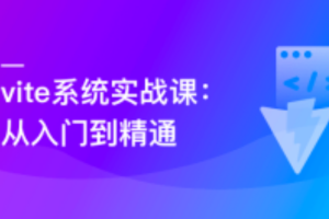 Vite 从入门到精通，玩转新时代前端构建法则（完结）