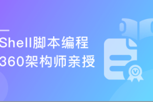 跟着360架构师 学习Shell脚本编程|完结无密