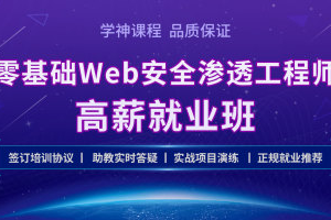 Kali零基础 Web 安全渗透工程师实战就业班|2021最新版