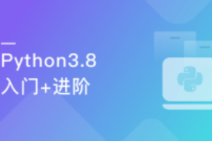 全面系统Python3.8入门+进阶 (程序员必备第二语言)