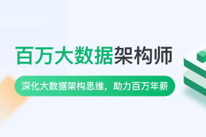 奈学P8百万大数据架构6期|2022年|课件齐全|完结无秘