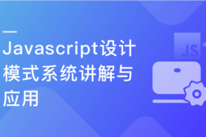 Javascript 设计模式系统讲解与应用（完结）