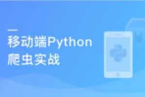 移动端Python爬虫实战（完结）