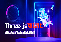 2023全面升级版-Three.js可视化企业实战WEBGL课