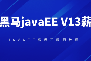 2023黑马javaEE v13版本