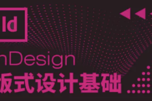 InDesign版式设计基础 | 完结