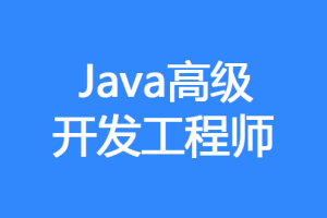 图灵课堂-Java高级开发工程师（完结）