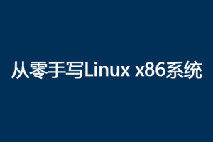 李术铜-从0手写自己的Linux X86操作系统（完结）