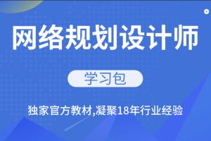 软考-网络规划师资料合集 | 完结