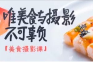 生活美学摄影之美食篇 | 完结