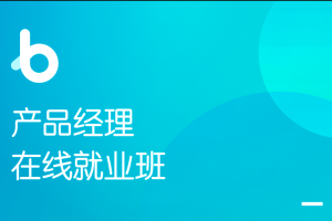 黑马-产品经理就业班V6.0|价值8980元|2022年|完结无秘