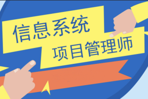 希赛王勇.202111.软考高级-信息系统项目管理师 | 完结