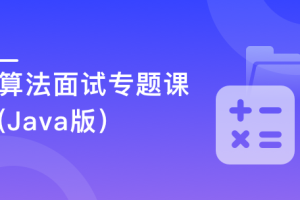 算法面试专题–竞赛命题人带你刷70+中高级题型（已完结，含电子书）