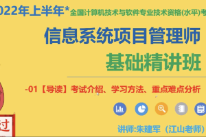 江山老师-2022年5月信息系统项目管理师 | 完结