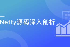 Java读源码之Netty深入剖析（完结）