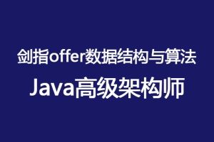 图灵课堂-Java高级架构师教程-剑指Offer数据结构与算法（完结）