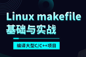 makefile基础与实战编译大型C/C++项目(linux)