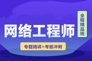 2023年软考网络工程师视频课程 【精讲+真题+冲刺】