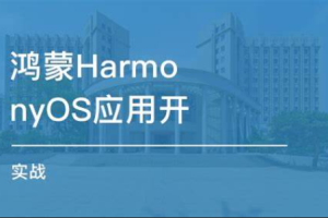 Harmonyos应用开发实践