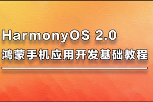 harmonyos2.0鸿蒙手机开发基础教程