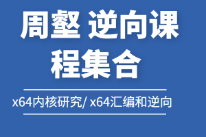 周壑 逆向课程集合 x64内核研究/ x64汇编和逆向/ windows内核实验/ VT技术入门/ kof97逆向