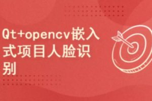 Arm+Qt+opencv嵌入式项目-基于人脸识别的考勤系统