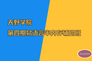 天野第4期易语言半内存辅助培训课程（52课）