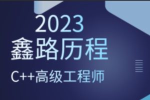 2023年鑫路历程C++高级工程师