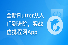 慕课甄选-2024年Flutter零基础极速入门到进阶实战（完结）