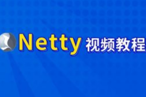 尚硅谷-Netty核心技术及源码剖析教程