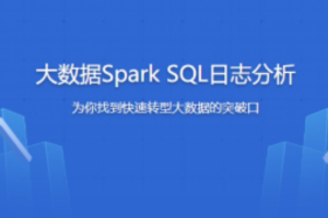 大数据Spark SQL慕课网日志分析