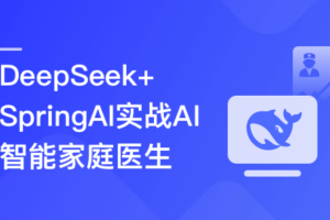 DeepSeek+SpringAI实战AI家庭医生应用|同步更新