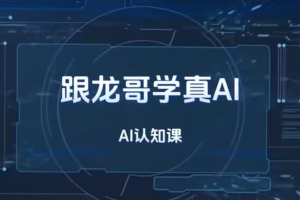 AI大模型应用开发-模型训练-RAG-Agent-AI项目实战（已完结）